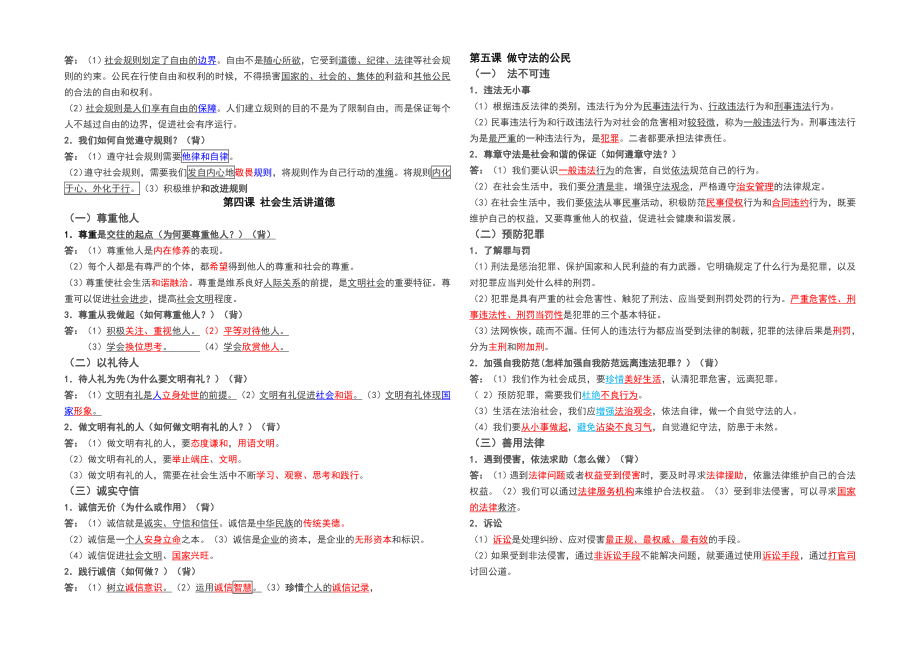 人教版八年级上册道德与法治期末复习知识点.doc