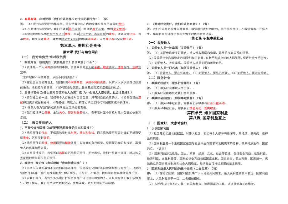 人教版八年级上册道德与法治期末复习知识点.doc