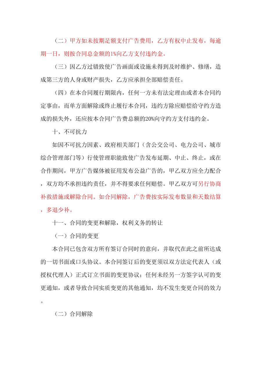 公交传媒候车亭广告发布合同协议书.doc