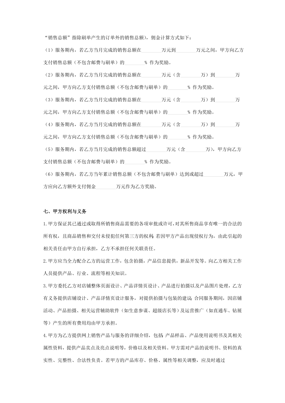 天猫店铺代运营合同协议书范本标准版2.doc