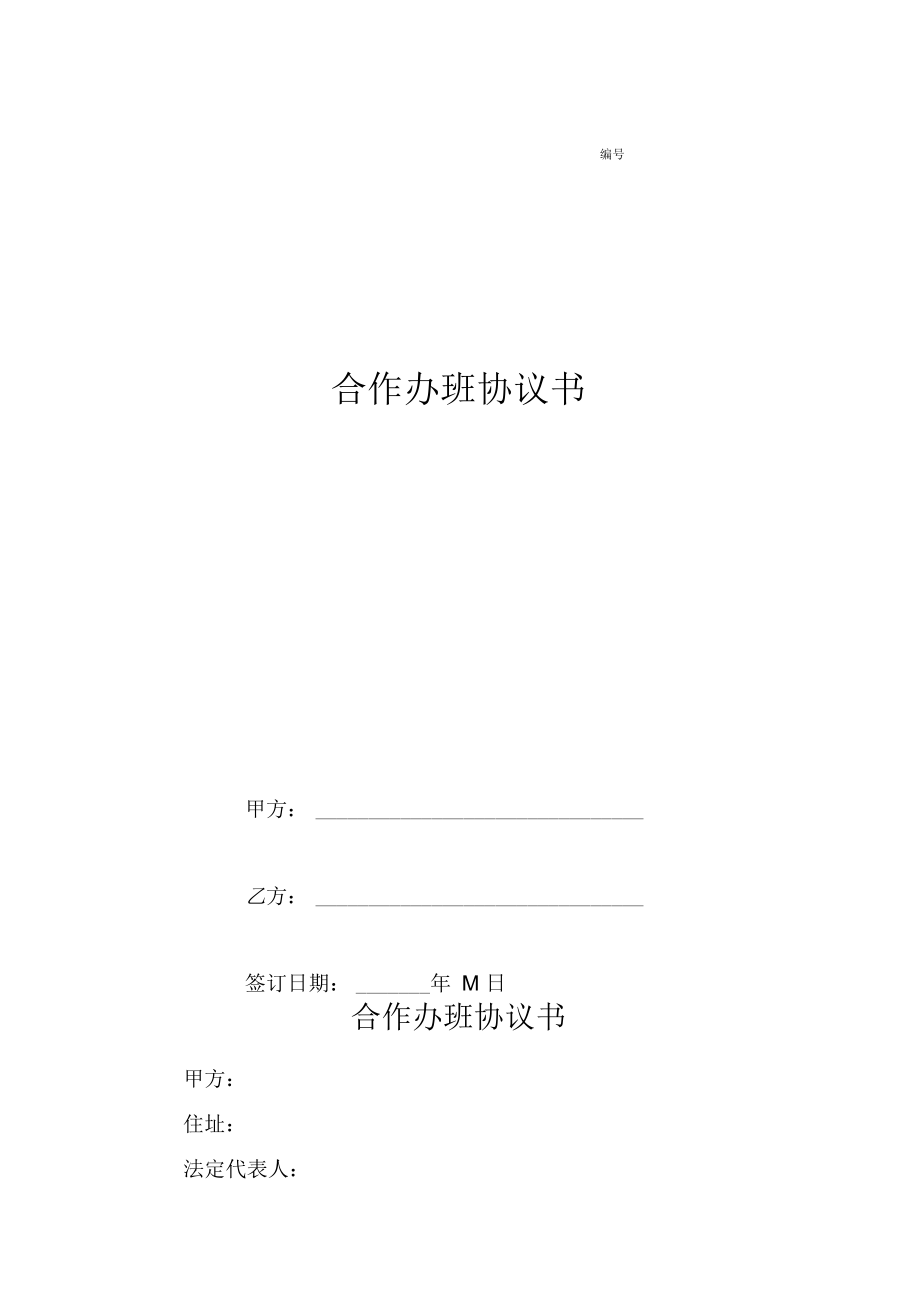 合作办班协议书(2).doc