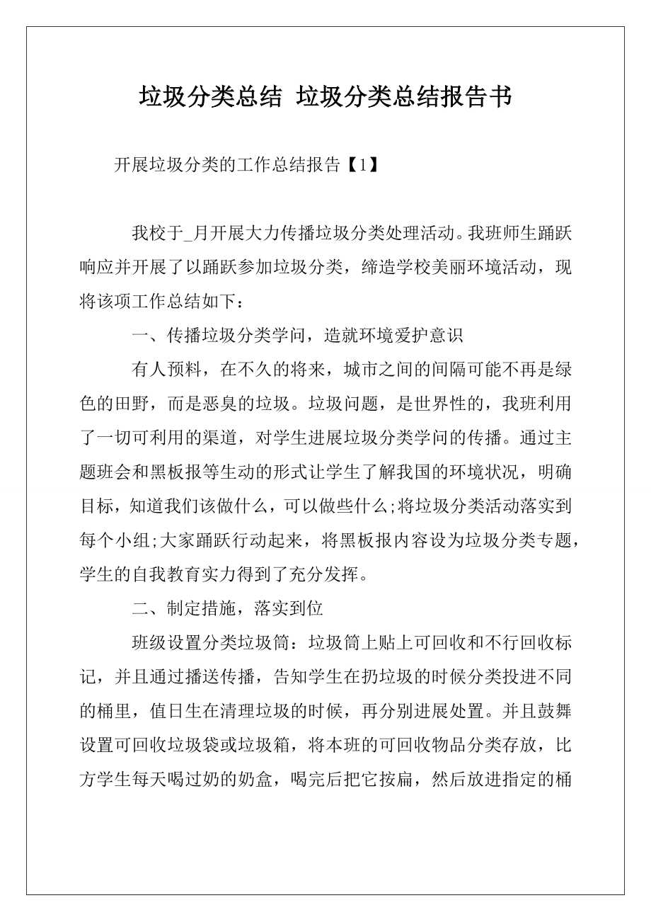 垃圾分类总结垃圾分类总结报告书.doc