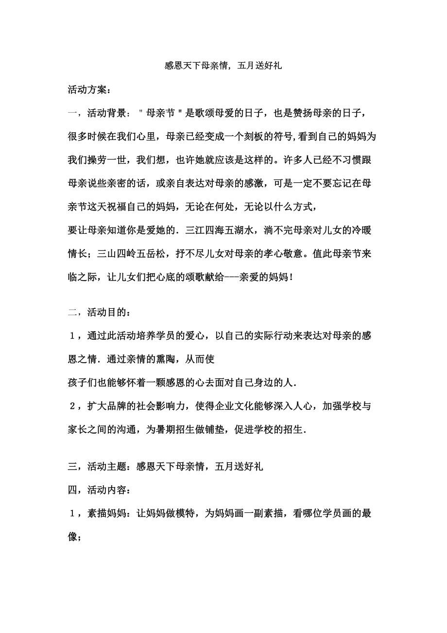 培训学校母亲节活动方案.doc