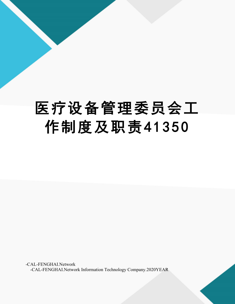 医疗设备管理委员会工作制度及职责41350.doc