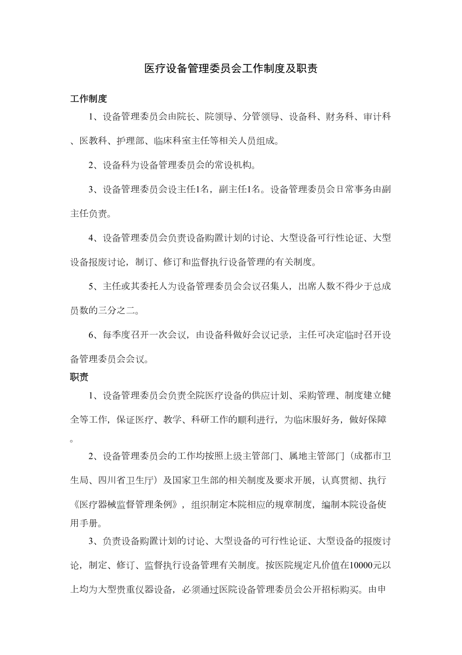 医疗设备管理委员会工作制度及职责41350.doc