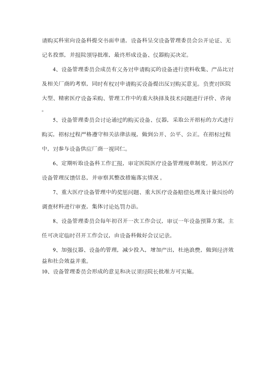 医疗设备管理委员会工作制度及职责41350.doc