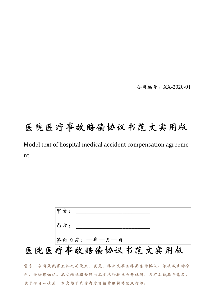 医院医疗事故赔偿协议书范文实用版.doc