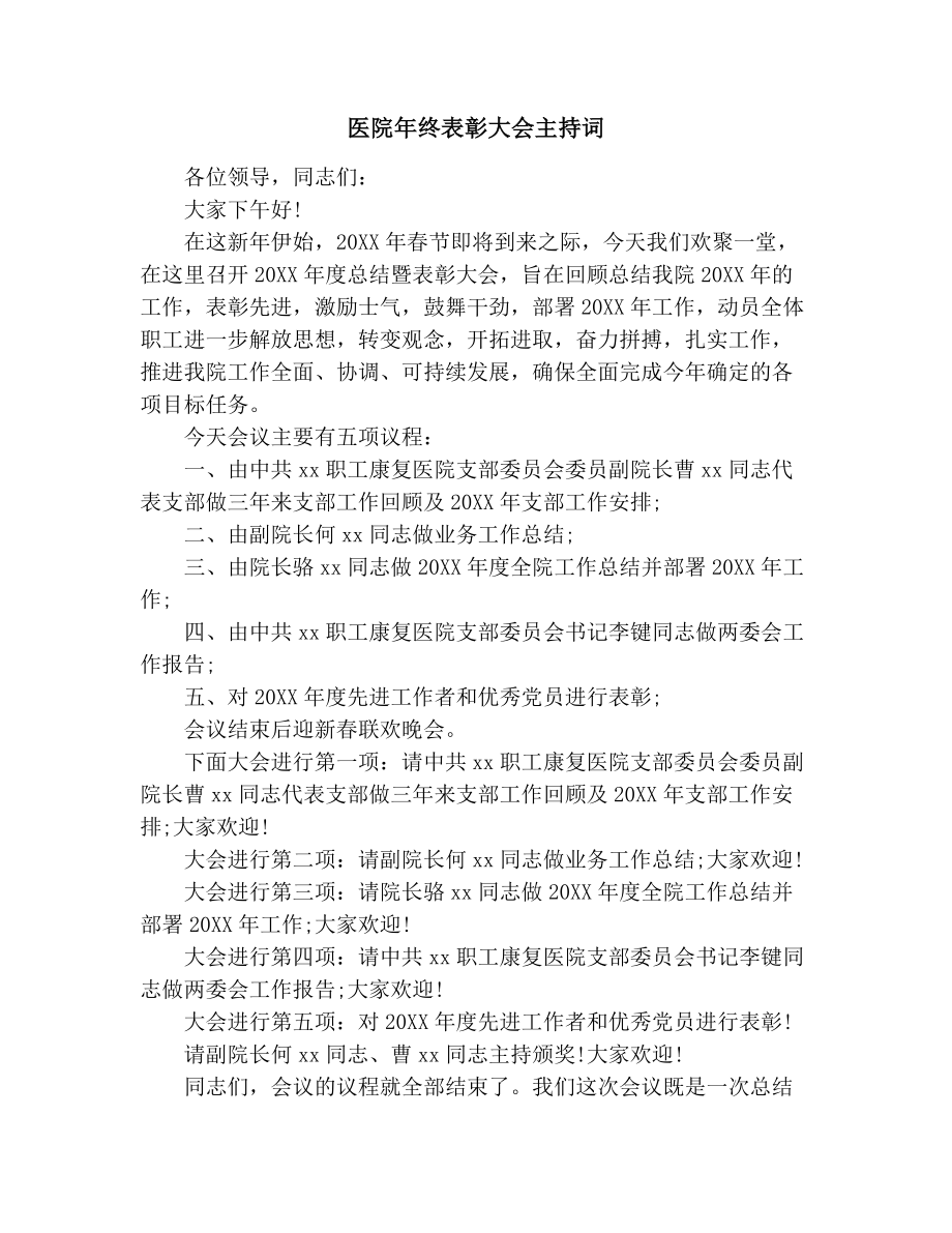 医院年终表彰大会主持词2.doc