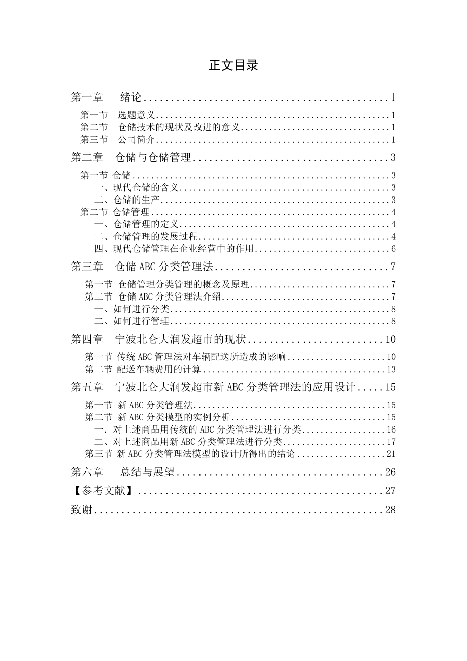 仓储ABC分类管理法的优化(PDF30页）.doc