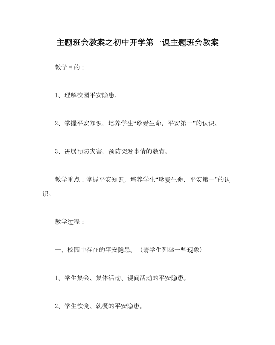 2022主题班会教案初中开学第一课主题班会教案.doc