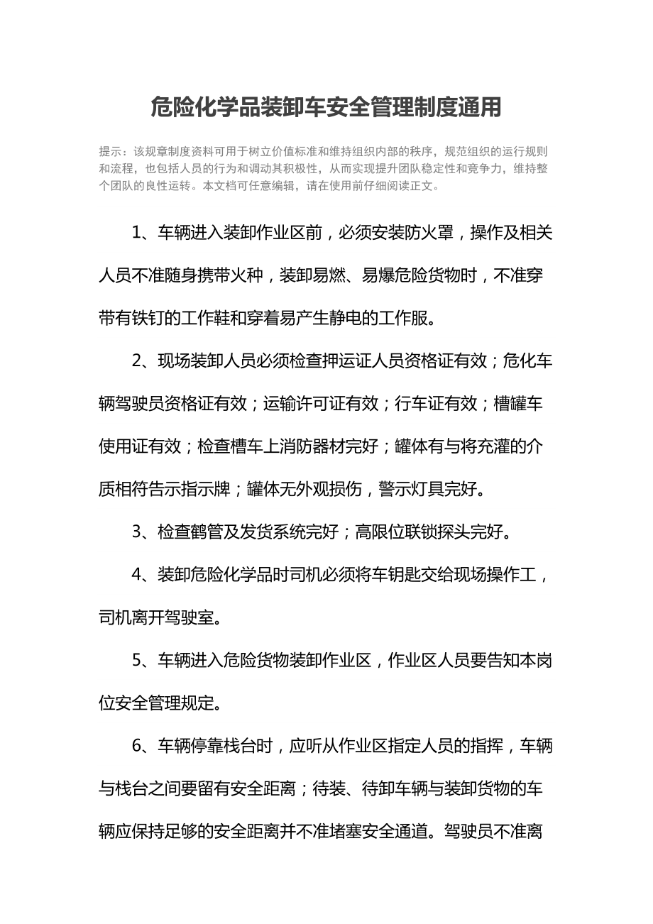 危险化学品装卸车安全管理制度通用.doc