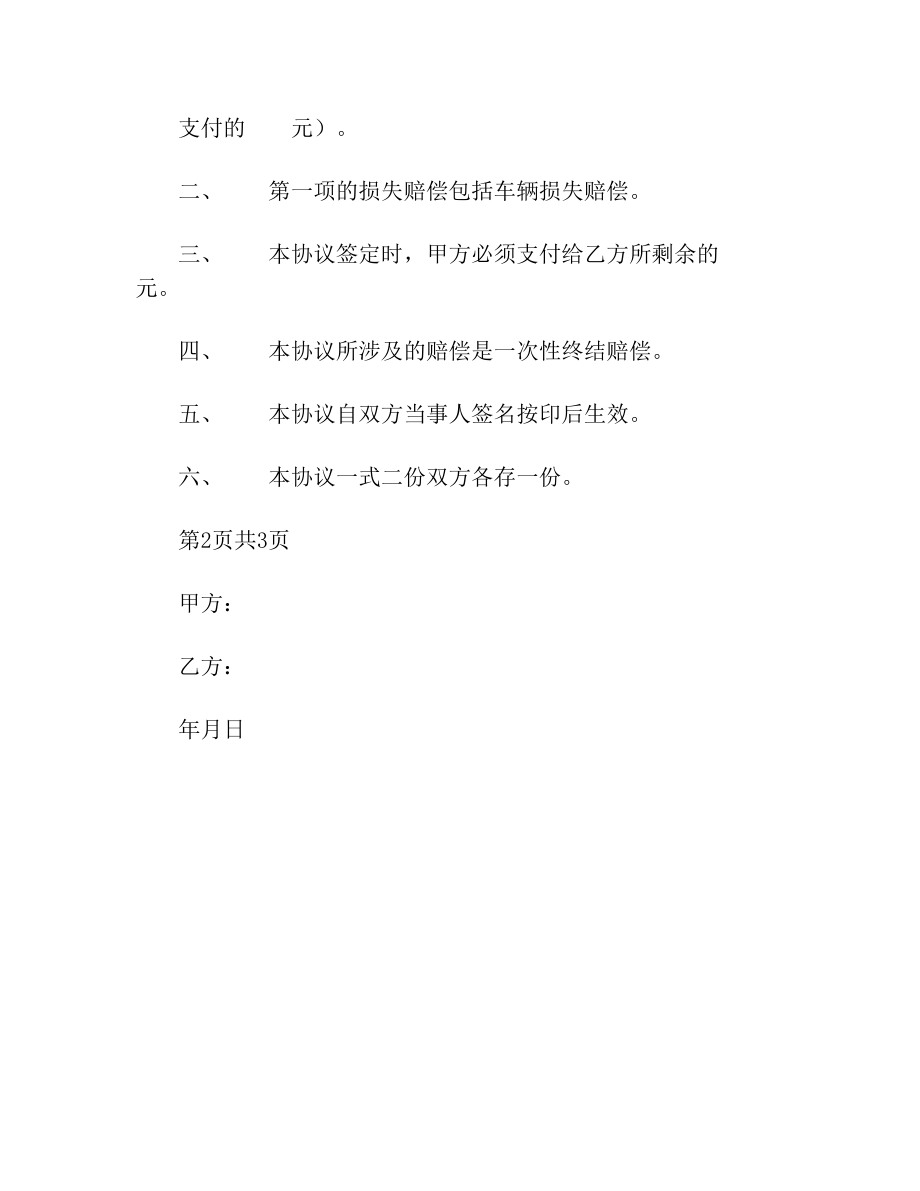 双方同等责任交通事故和解协议书(2).doc