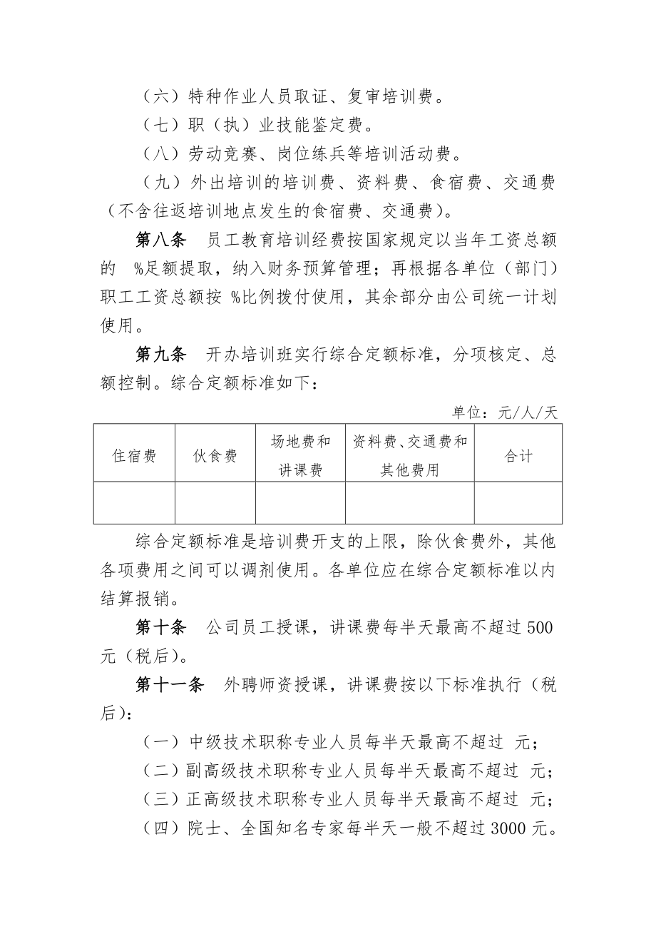 员工教育培训经费管理办法..doc