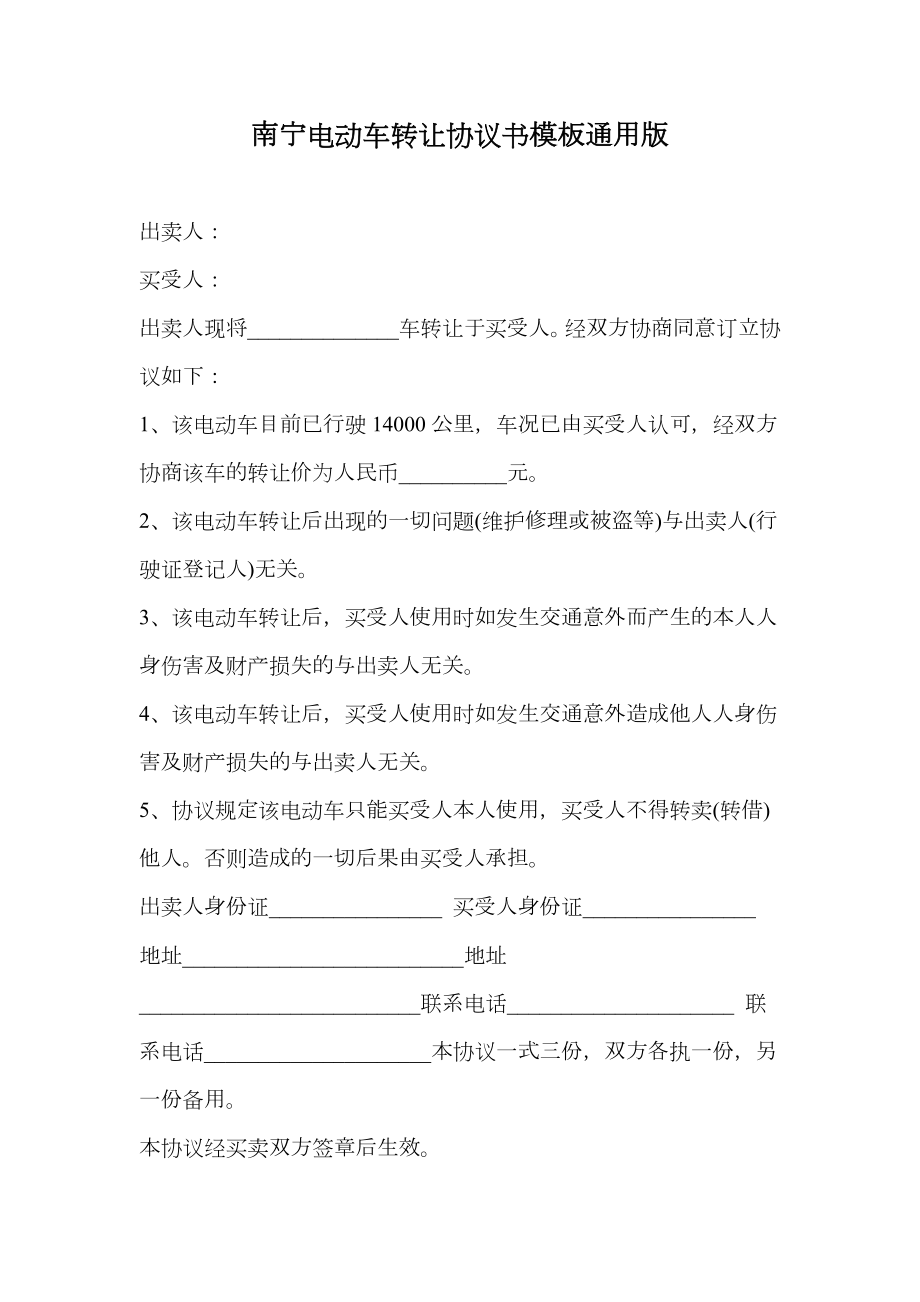 南宁电动车转让协议书模板通用版.doc