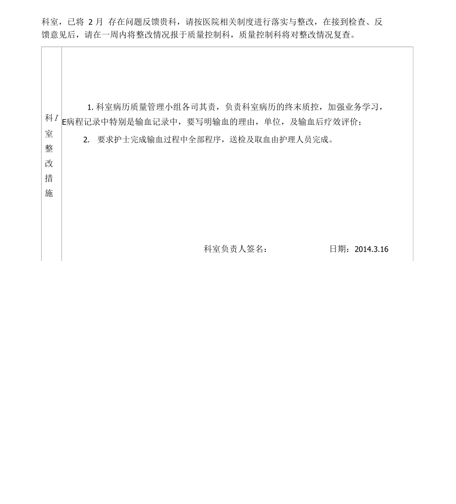 医疗质量与安全检查反馈整改表.doc