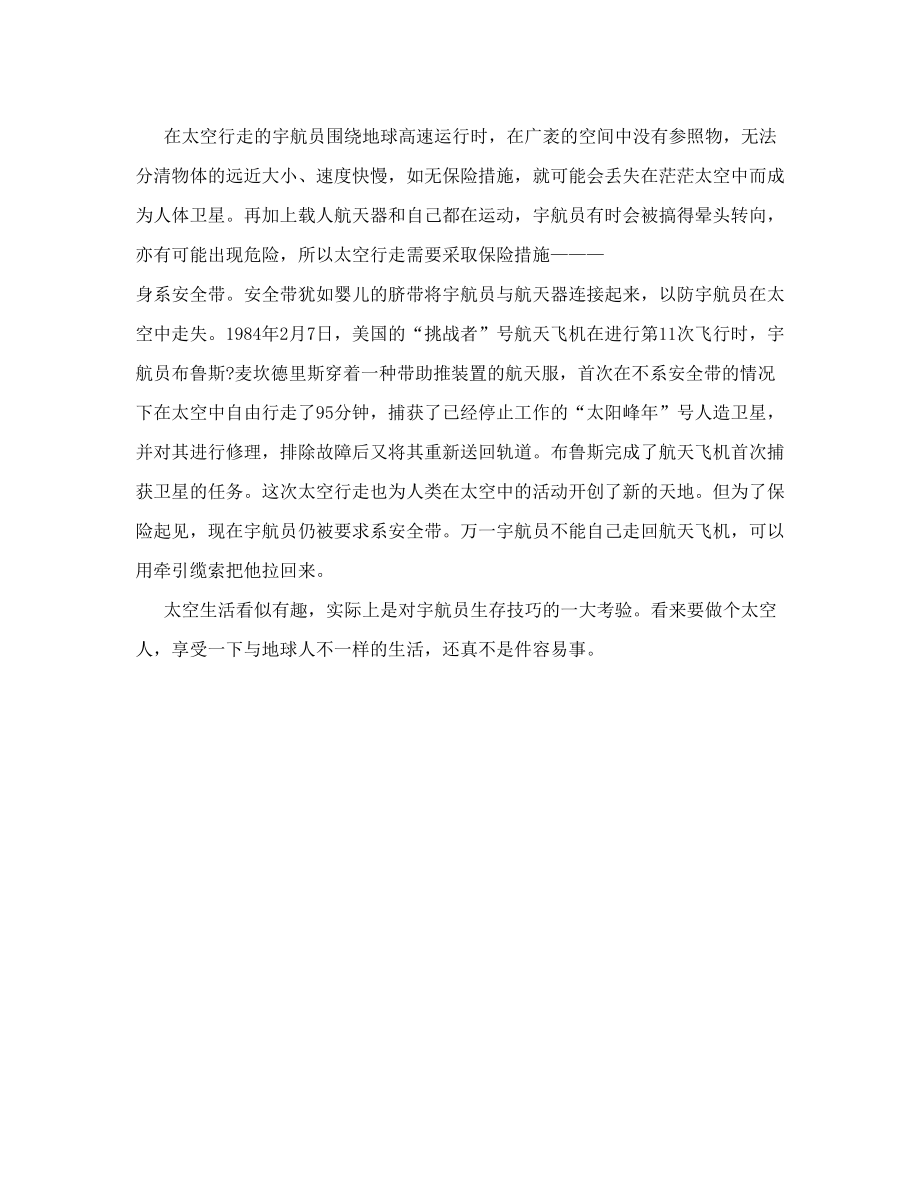 关于在太空生活的知识或资料.doc