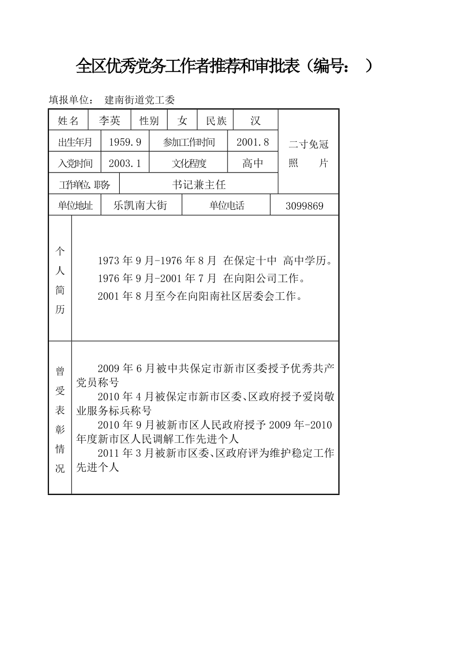 全市优秀党务工作者推荐和审批表事迹材料.doc