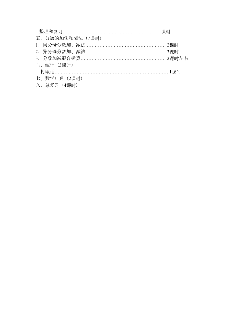 五年级下学期数学教学计划及进度.doc