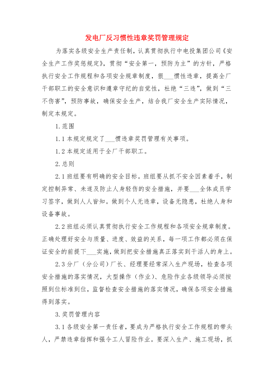 发电厂动火作业管理办法与发电厂反习惯性违章奖罚管理规定.doc