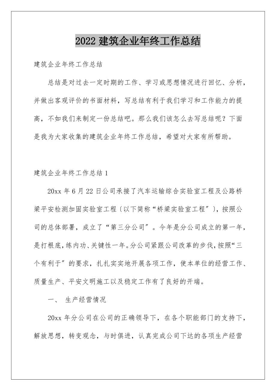 2022年建筑企业年终工作总结.doc