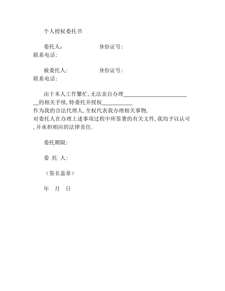 个人授权委托书word文档范本(1).doc