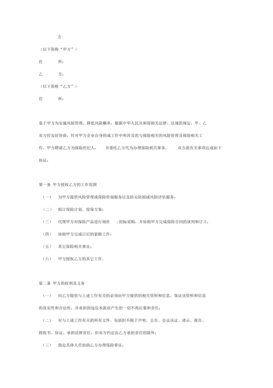 保险经纪顾问及委托合同协议书范本[1].doc