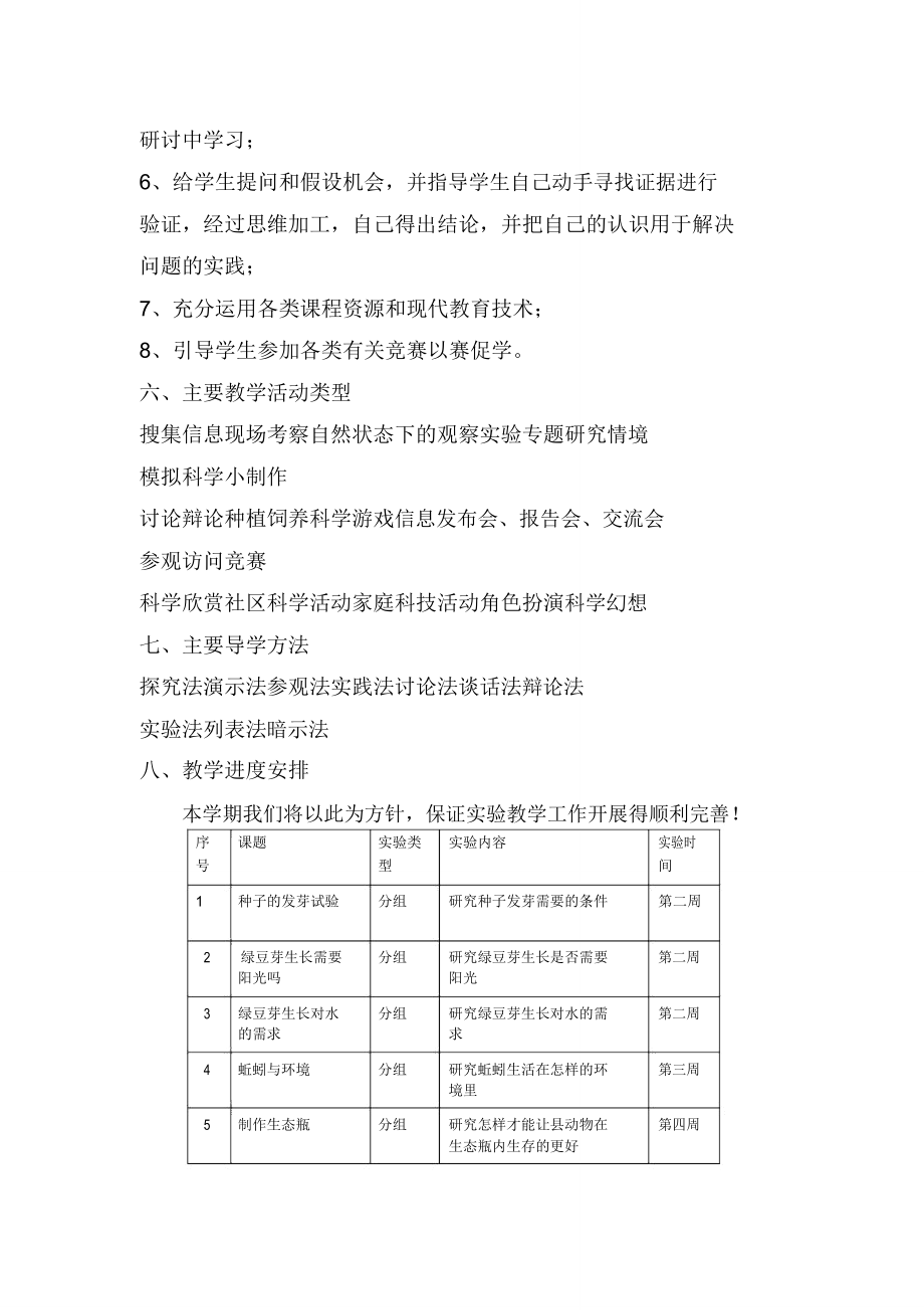 五年级上册科学实验教学计划.doc