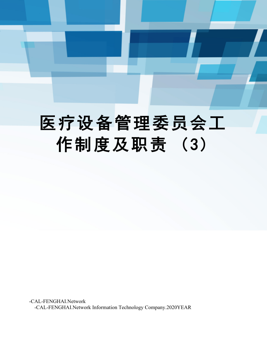 医疗设备管理委员会工作制度及职责(3).doc