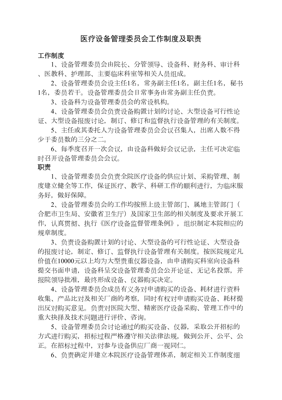 医疗设备管理委员会工作制度及职责(3).doc