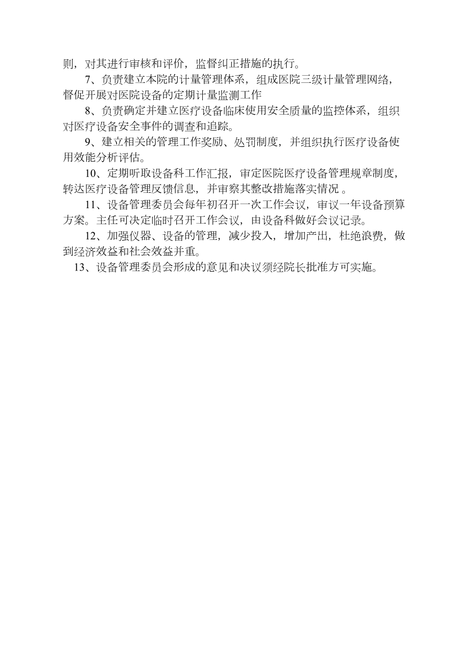 医疗设备管理委员会工作制度及职责(3).doc