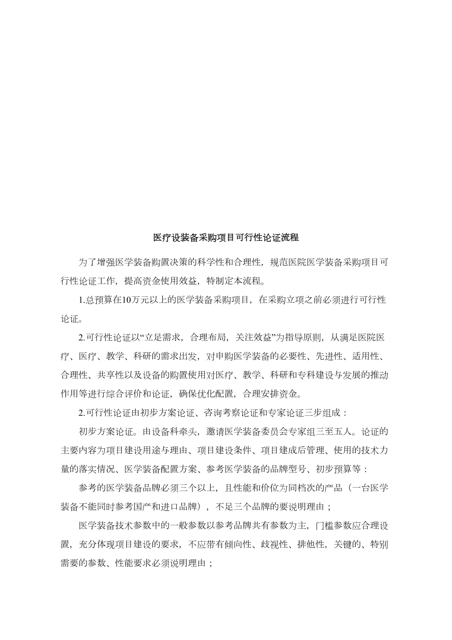 医疗设备管理委员会工作制度及职责(3).doc