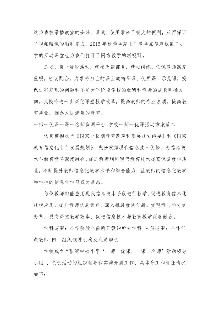 2023年一师一优课一课一名师官网平台学校一师一优课活动方案实用.doc