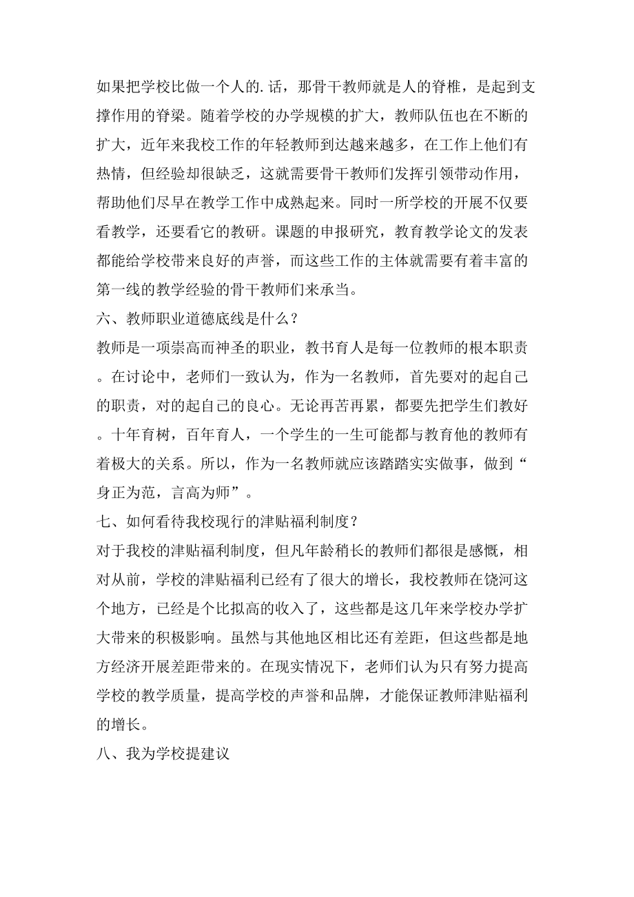 “办人民满意的学校做人民满意的教师”主题讨论学习总结.doc