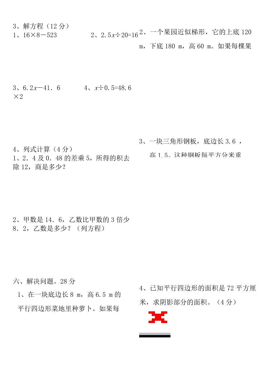 五年级上册数学多边形的面积单元测试题.doc