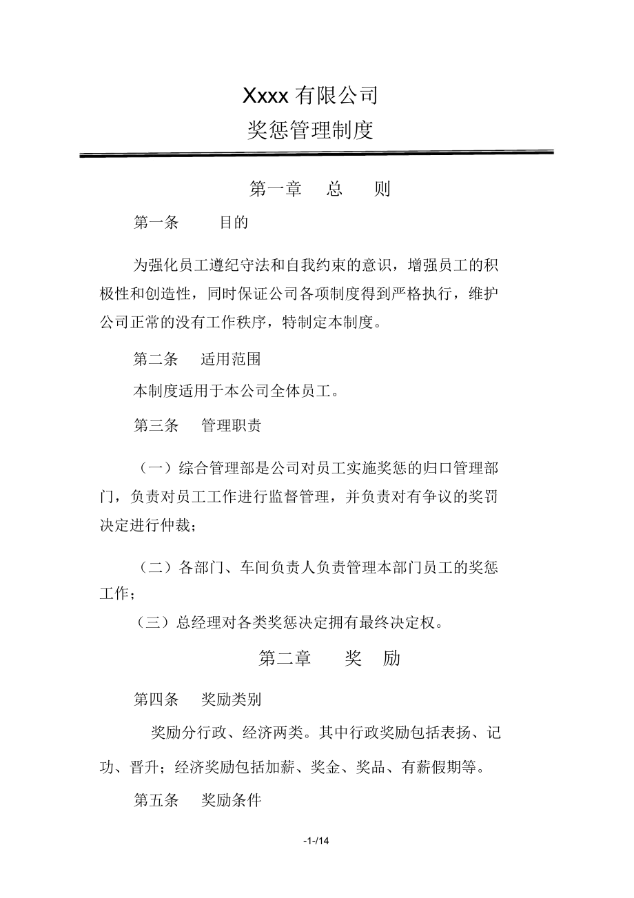 公司员工日常行为奖惩管理制度.doc