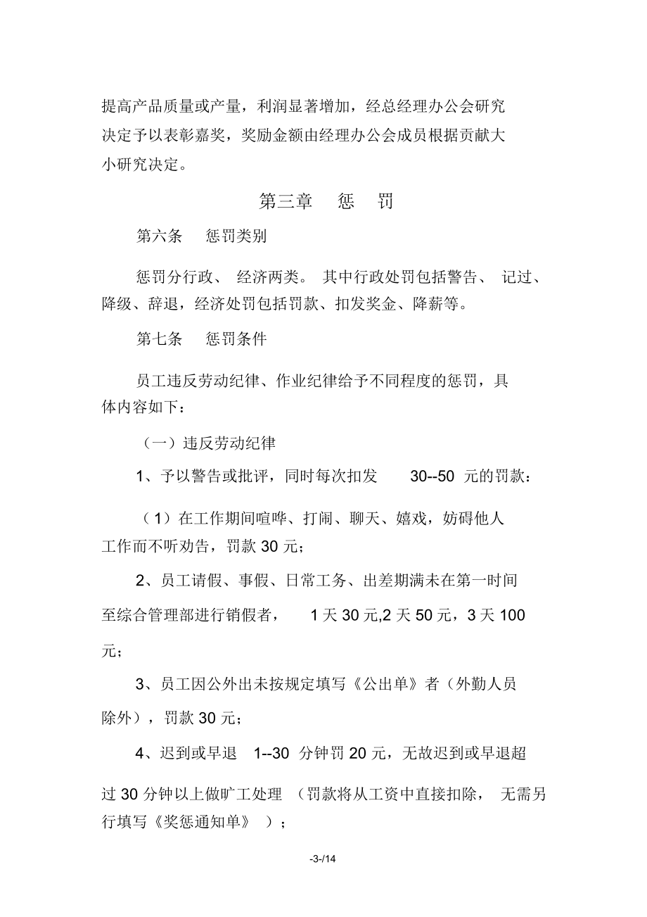 公司员工日常行为奖惩管理制度.doc