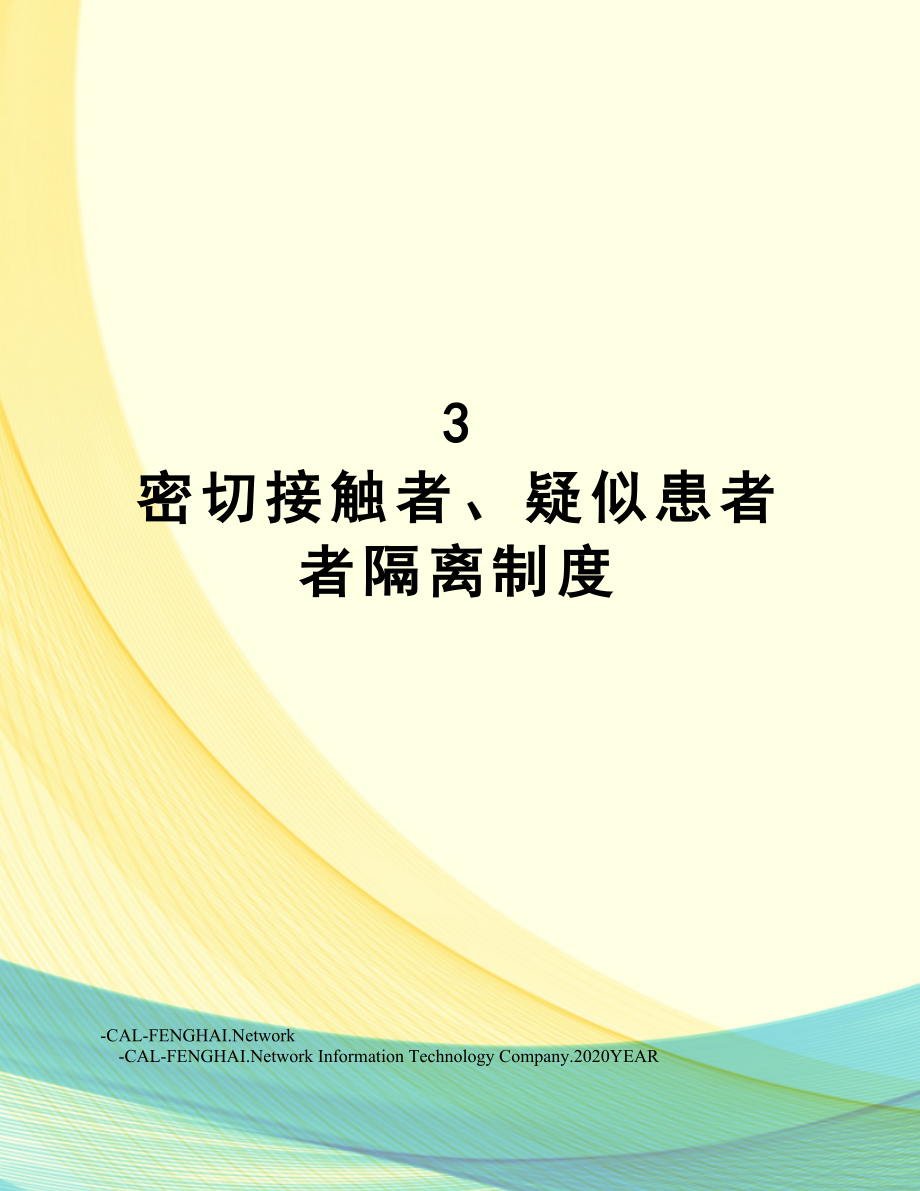 3密切接触者、疑似患者者隔离制度.doc