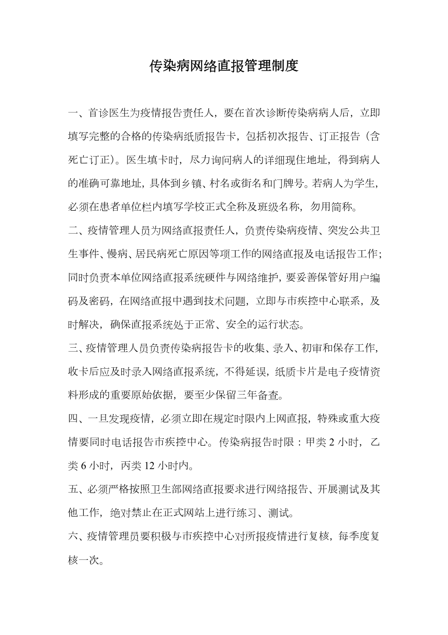 传染病网络直报管理制度.doc