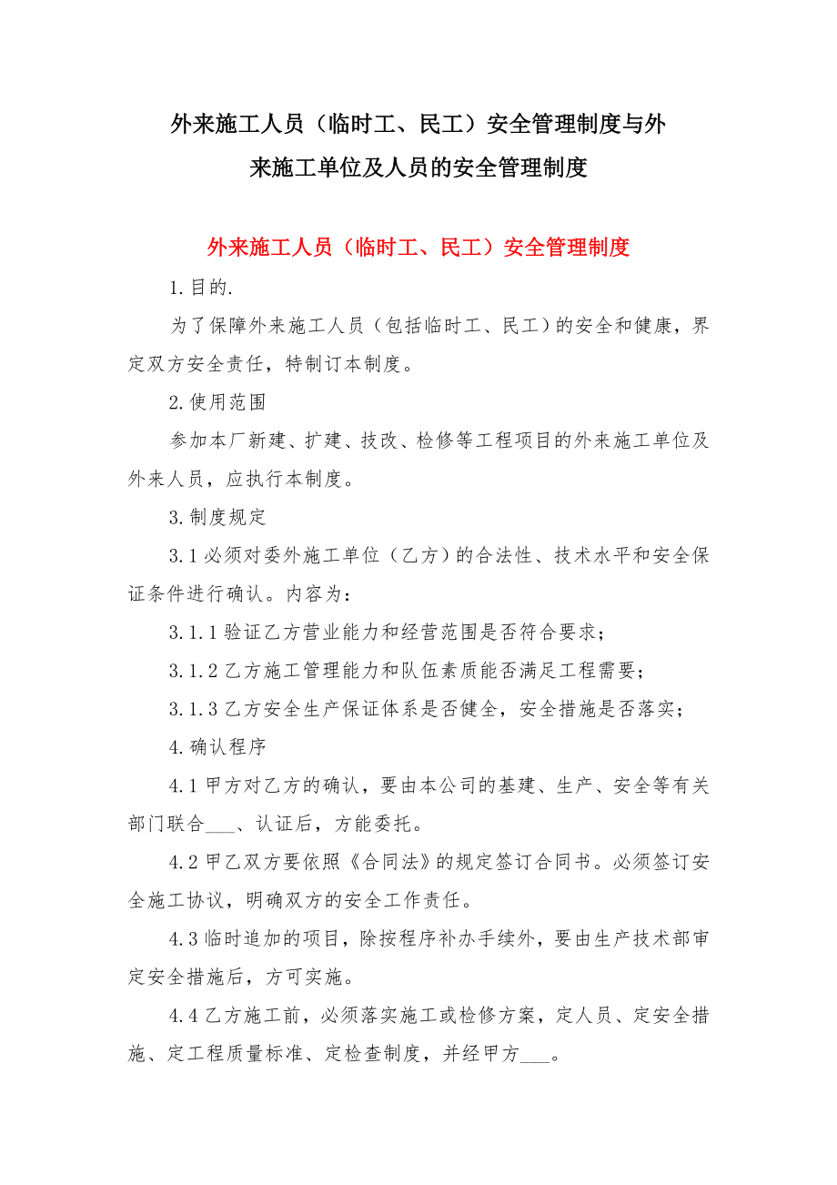 外来施工人员（临时工、民工）安全管理制度与外来施工单位及人员的安全管理制度.doc