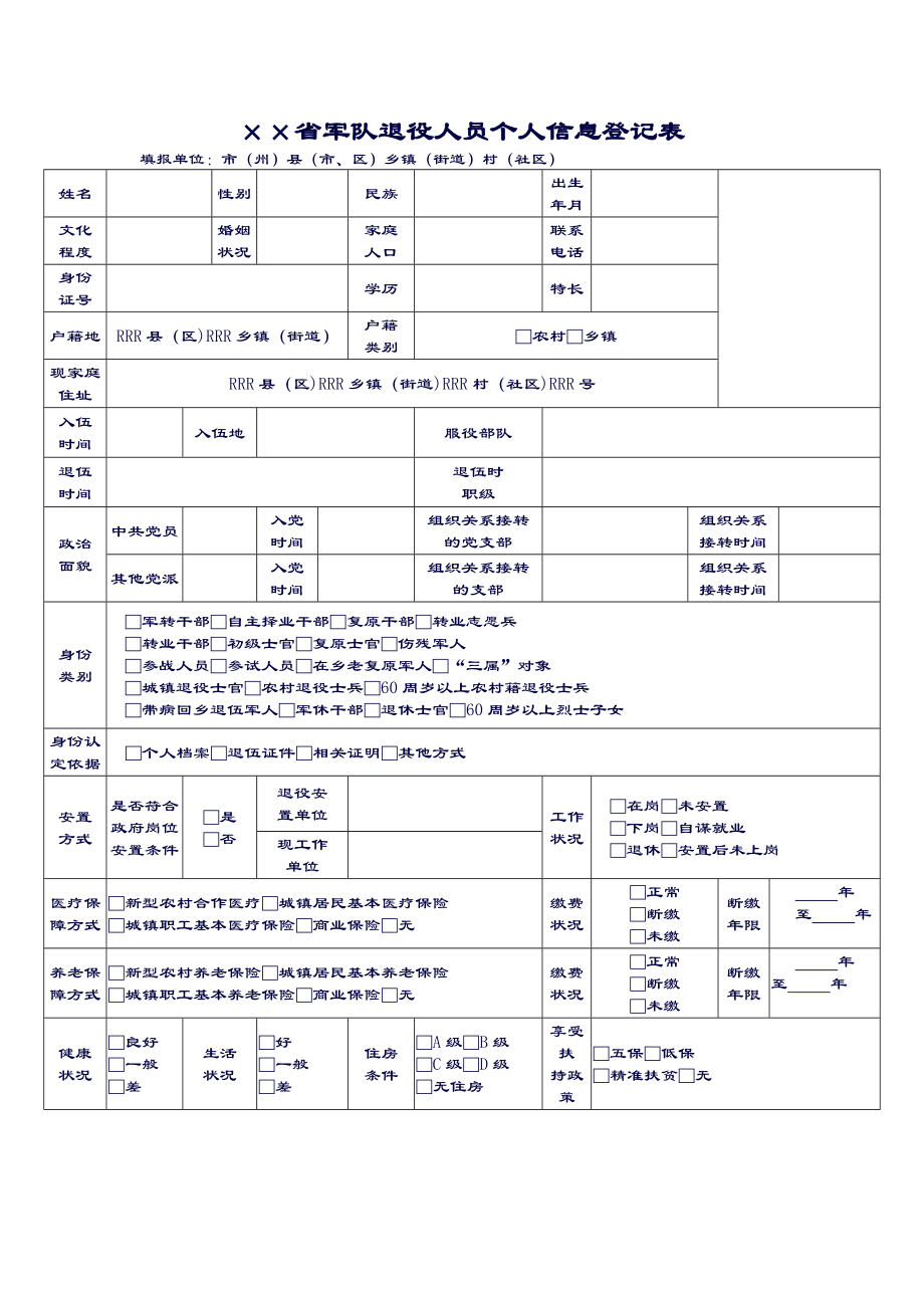 军队退役人员个人信息登记表2.doc