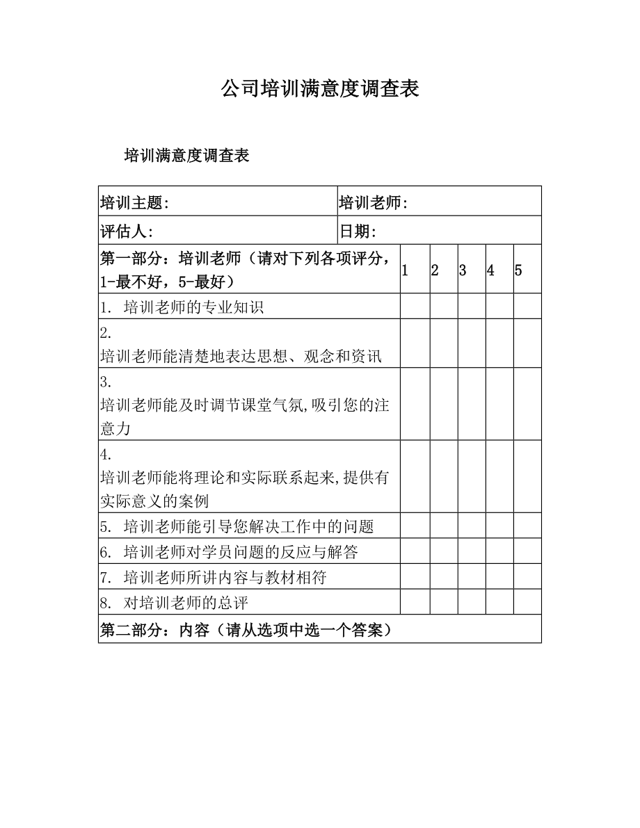 公司培训满意度调查表.doc