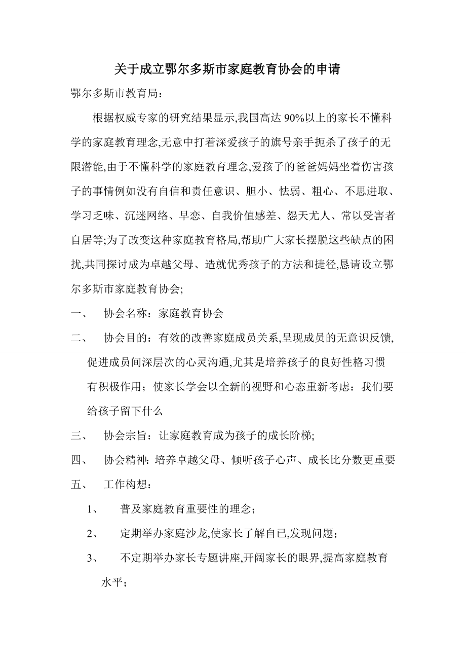 关于家庭教育协会的申请.doc