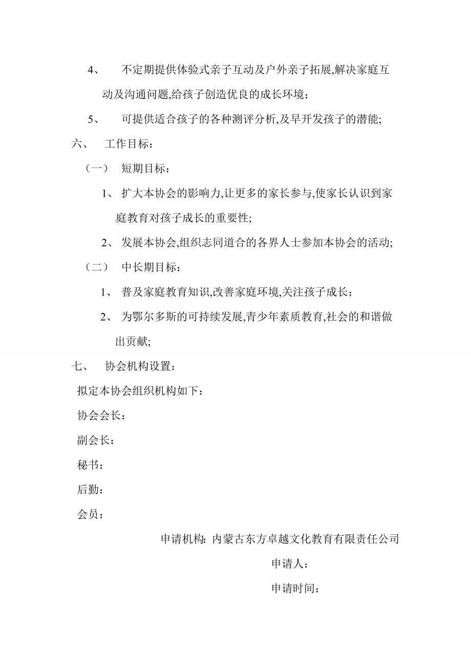 关于家庭教育协会的申请.doc