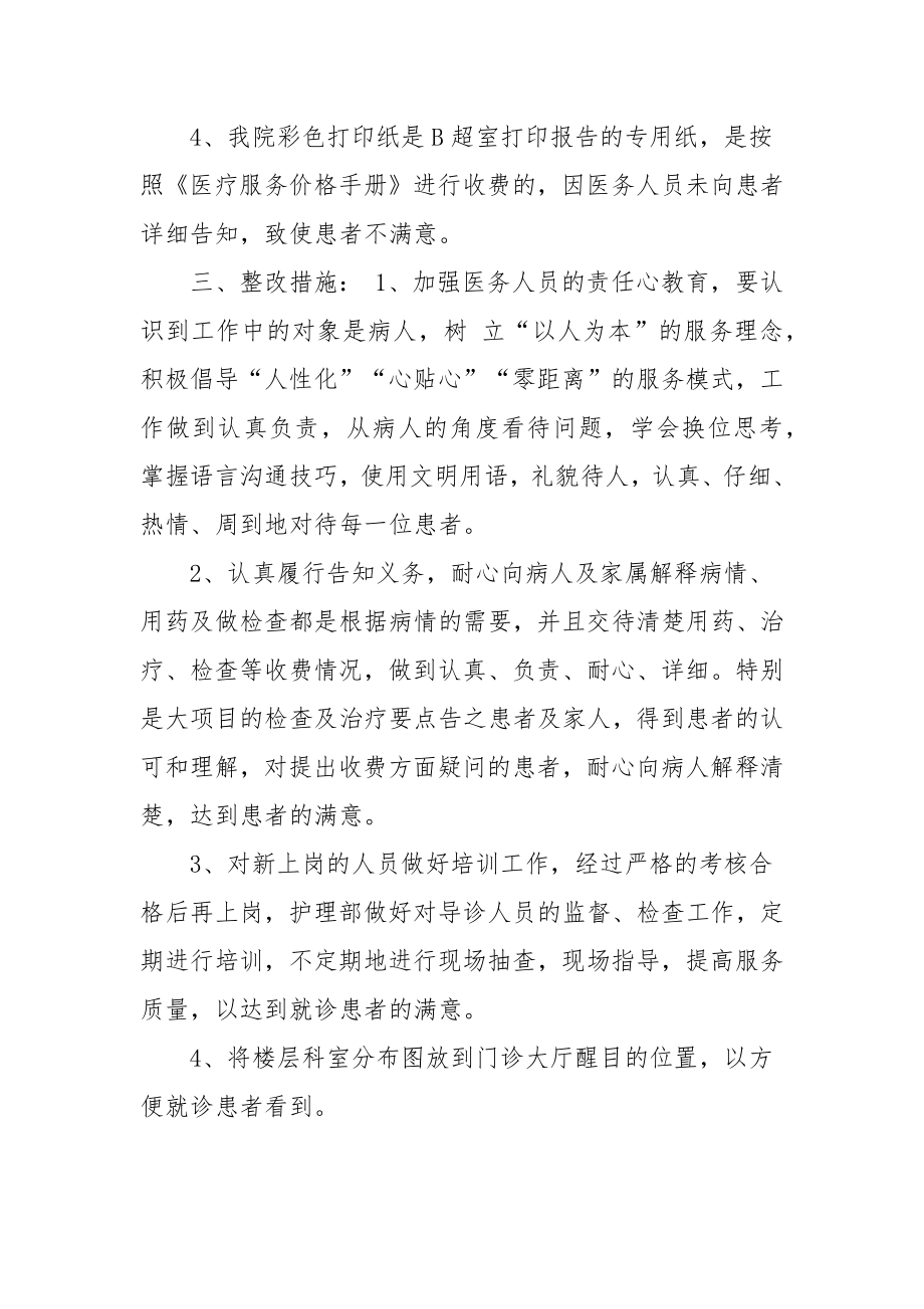 医院季度患者满意度调查整改措施.doc