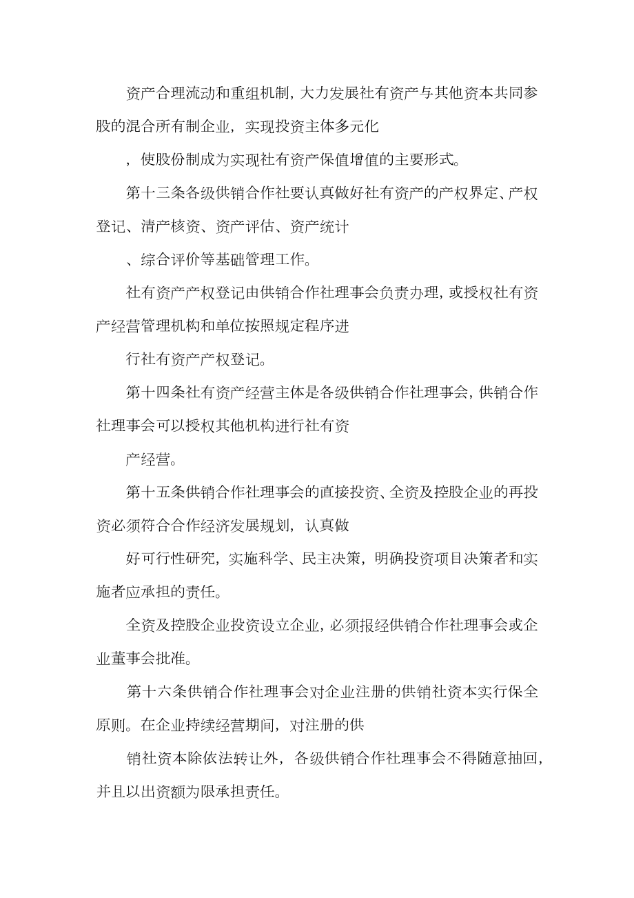 供销合作社社有资产监督管理暂行办法.doc