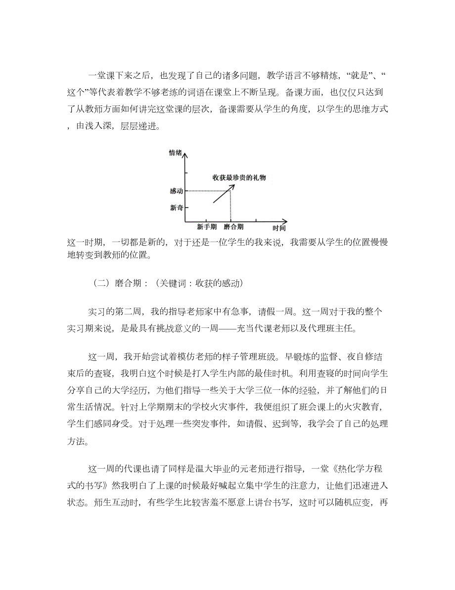 化学师范实习总结报告.doc