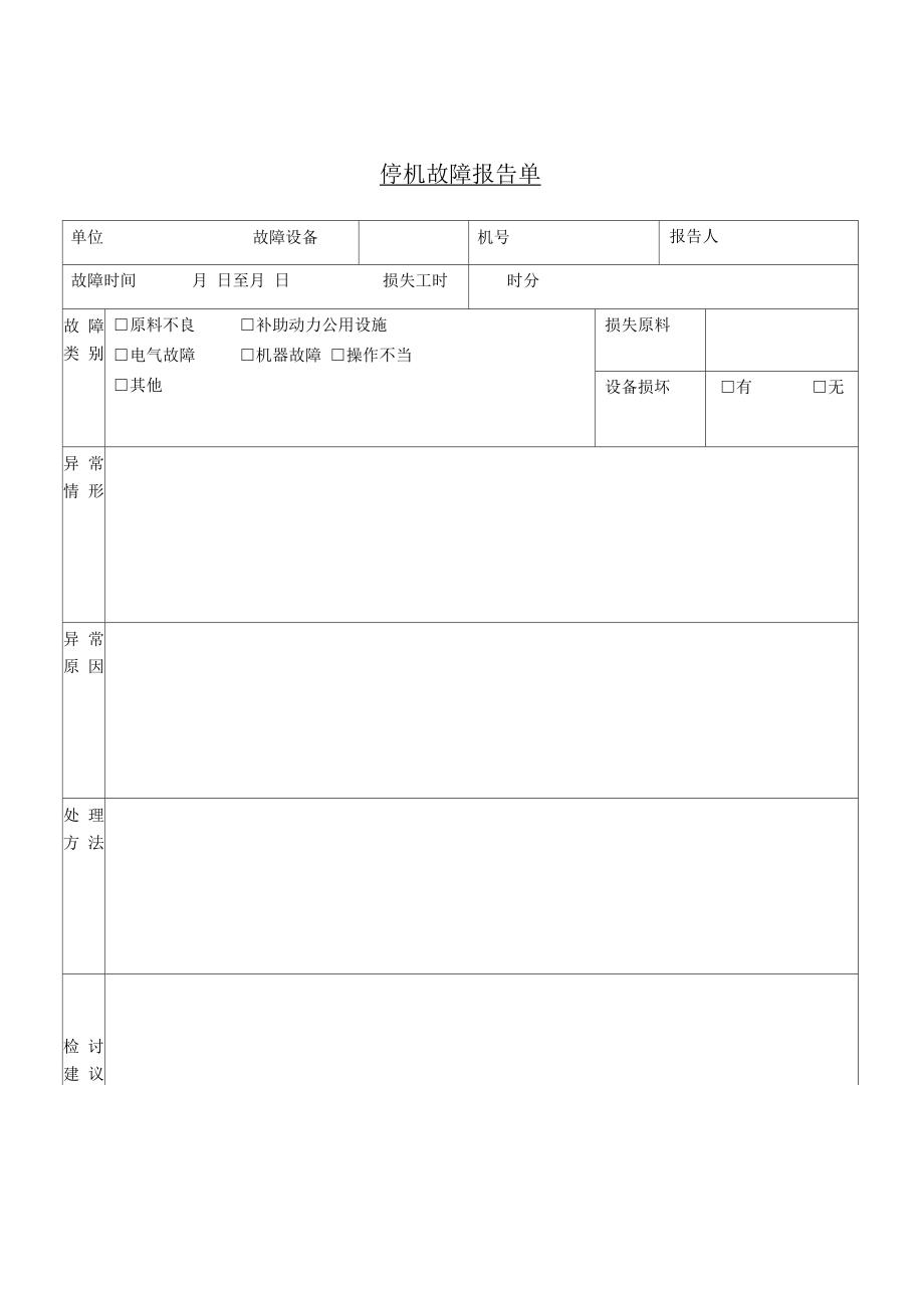 【生产企业】停机故障报告单.doc