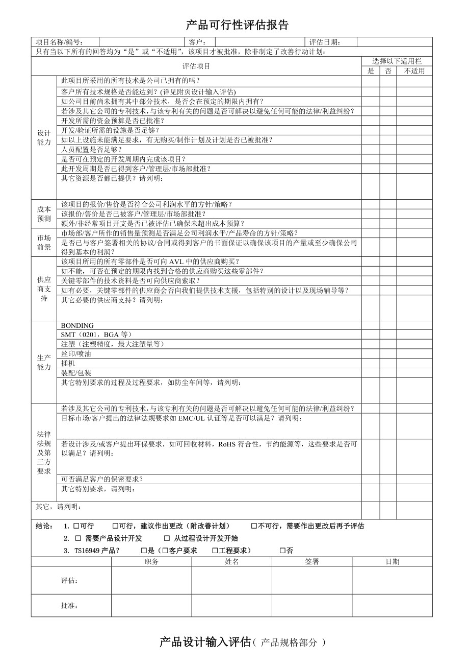 产品可行性评估报告.doc