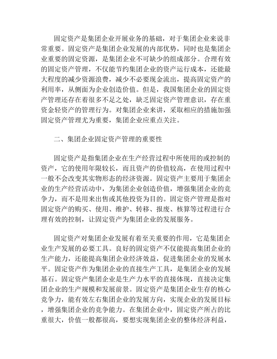 关于加强集团企业固定资产管理的思考.doc