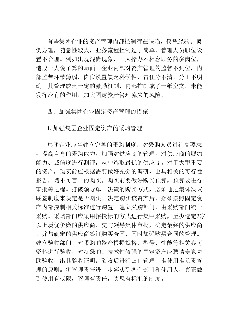 关于加强集团企业固定资产管理的思考.doc